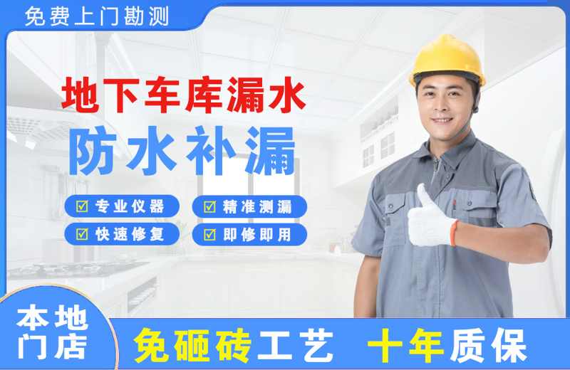 镜湖地下车库漏水维修